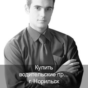 Сделать удостоверение в г. Норильск (Купить водительские права категории D в Норильске — Дубликат высокого качества) - инструктор Иван 57