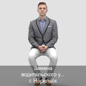 Легальные ВУ в г. Норильск (Замена водительского удостоверения купить в Норильске — Для всех регионов) - инструктор Алексей 72