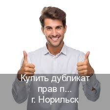 Помощь с ВУ в г. Норильск (Купить дубликат прав при лишении в Норильске — Законная схема) - инструктор Михаил 28