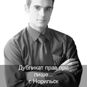 Оформление удостоверение в г. Норильск (Дубликат прав при лишении купить в Норильске — Любая прописка) - инструктор Сергей 22