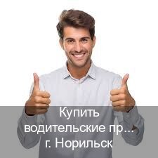 Легальные корочки в г. Норильск (Купить водительские права дубликат в Норильске) - инструктор Алексей 13