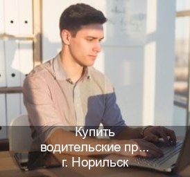 Получить ВУ в г. Норильск (Купить водительские права в Норильске) - инструктор Александр 6