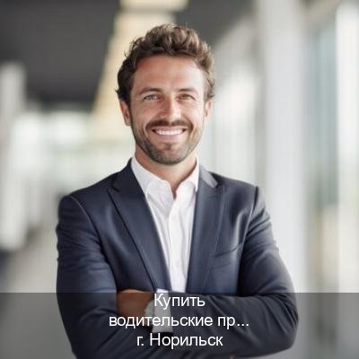 Помощь с корочки в г. Норильск (Купить водительские права без автошколы в Норильске) - инструктор Дмитрий 12