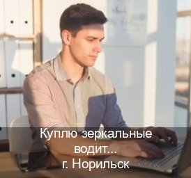 Легальные корочки в г. Норильск (Куплю зеркальные водительские права в Норильске — Легально с проводкой по базе) - инструктор Артем 37