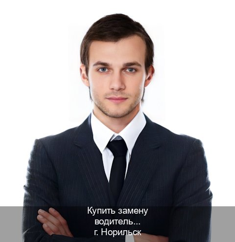 Получить права в г. Норильск (Купить замену водительского удостоверения в Норильске — Анонимно и надежно) - инструктор Владимир 57