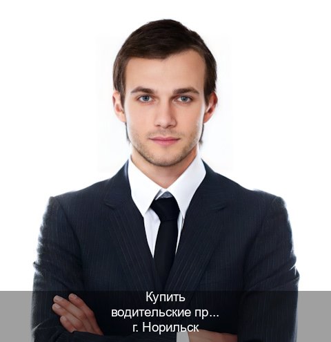 Оформление документы в г. Норильск (Купить водительские права на спецтехнику в Норильске — Содействие лишенным) - инструктор Евгений 21