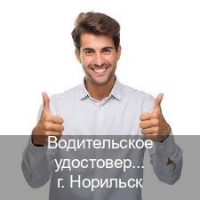 Легальные документы в г. Норильск (Водительское удостоверение купить в Норильске) - инструктор Андрей 18